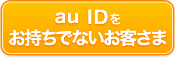 au IDをお持ちでないお客さま