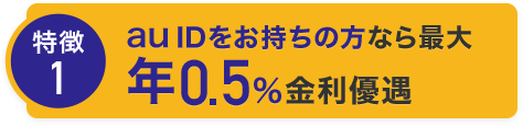 特徴1 au IDをお持ちの方なら最大年0.5％金利優遇