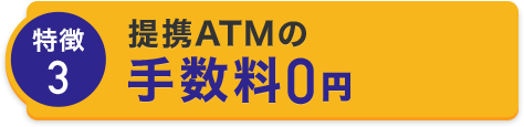 特徴3 提携ATMの手数料0円