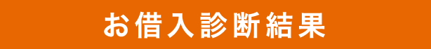 お借入れ診断結果