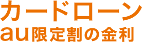 カードローンau限定割の金利