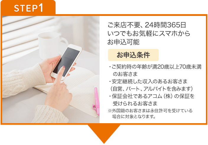 STEP1 ご来店不要、24時間いつでもお気軽にスマホからお申込み可能