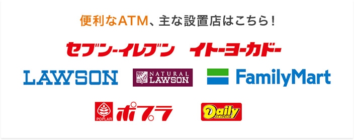 便利なATM、主な設置店はこちら！