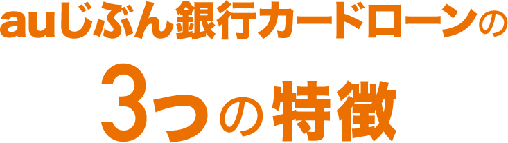 auじぶん銀行カードローンの3つの特徴