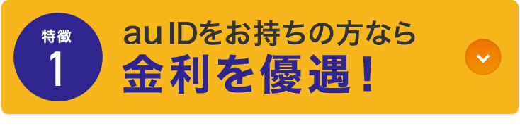 特徴1 au IDをお持ちの方なら金利を優遇！