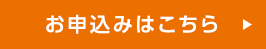 お申込みはこちら