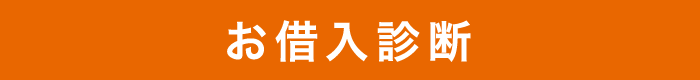 お借入れ診断