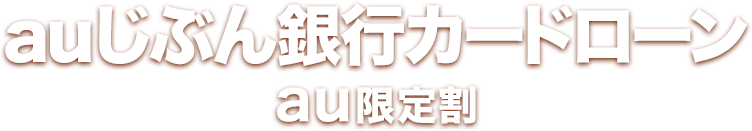 auじぶん銀行カードローン au限定割