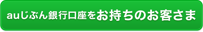 auじぶん銀行口座をお持ちのお客さま