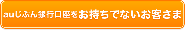 auじぶん銀行口座をお持ちでないお客さま