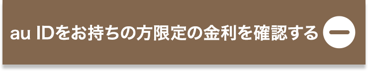 au IDをお持ちの方限定の金利を確認する