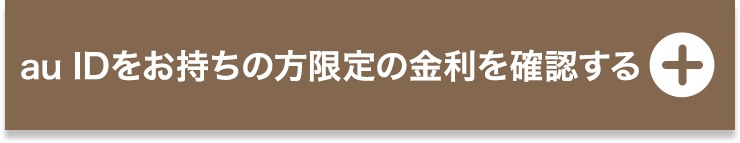 au IDをお持ちの方限定の金利を確認する