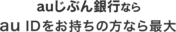  auじぶん銀行ならau IDをお持ちの方なら最大