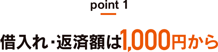 point1 借入れ・返済額は1,000円から