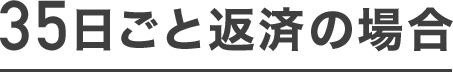 35日ごと返済の場合