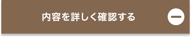 キャンペーン内容を詳しく確認する