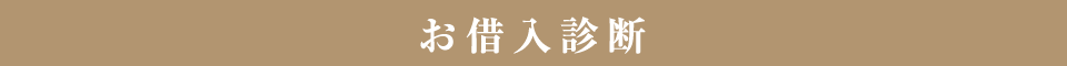 お借入れ診断