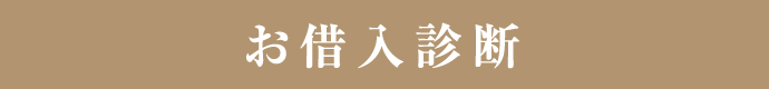 お借入れ診断