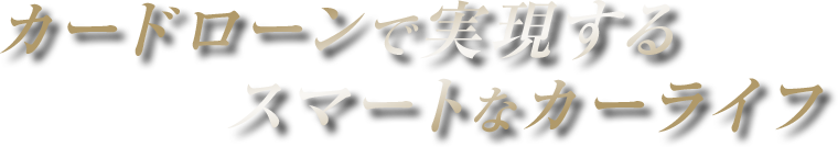 カードローンで実現するスマートなカーライフ