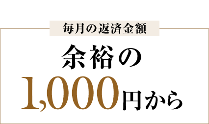 毎月の返済金額 余裕の1,000円から