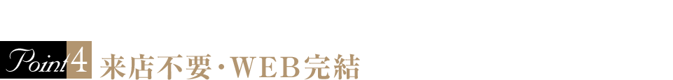 来店不要WEB完結