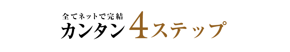 全てネットで完結!カンタン4ステップ