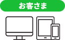 お客さま