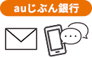auじぶん銀行
