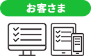 お客さま