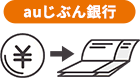 auじぶん銀行