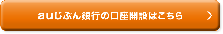 auじぶん銀行の口座開設はこちら