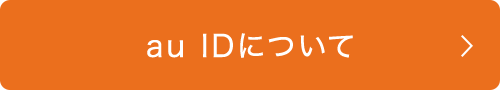 au IDについて