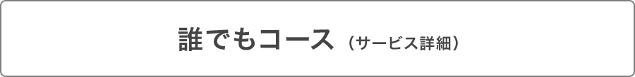 誰でもコース（サービス詳細）