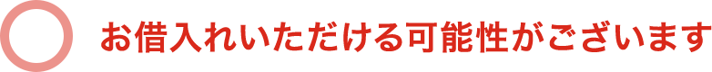 お借入れいただける可能性がございます