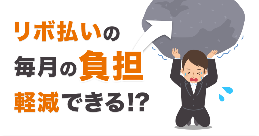 リボ払いの毎月の負担 軽減できる！？