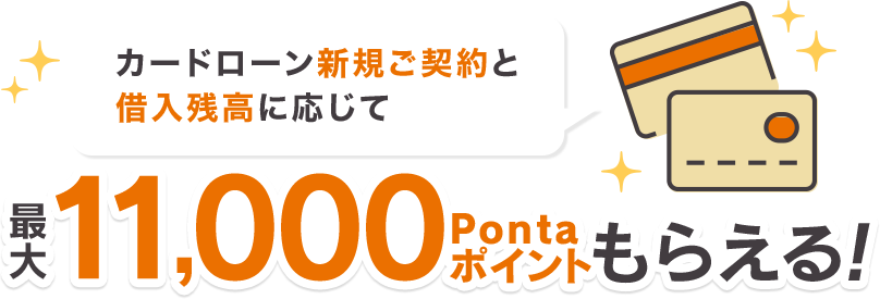 カードローン新規ご契約と借入残高に応じて 最大11,000Pontaポイントもらえる!