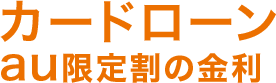 カードローンau限定割の金利