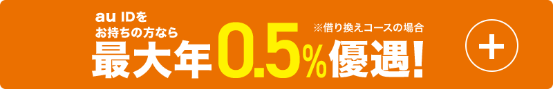 au IDをお持ちの方なら最大年0.5%優遇！