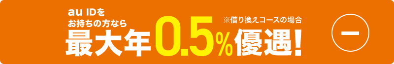 au IDをお持ちの方なら最大年0.5%優遇！