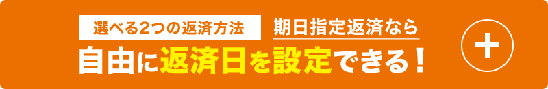 選べる2つの返済方法 期日指定返済なら自由に返済日を設定できる！