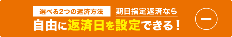 選べる2つの返済方法 期日指定返済なら自由に返済日を設定できる！