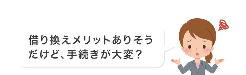 借り換えメリットありそうだけど、手続きが大変？