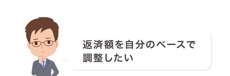 返済額を自分のペースで調整したい