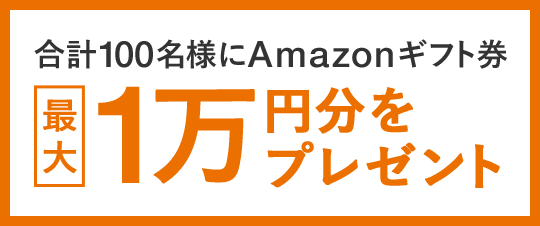 最大1万円をプレゼント