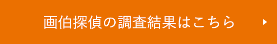 画伯探偵の調査結果はこちら