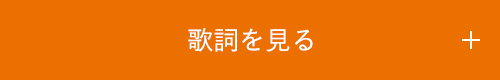 歌詞を見る