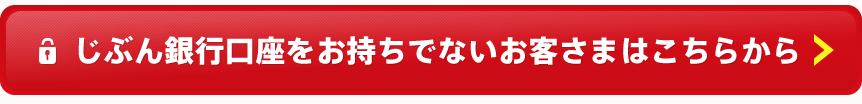 じぶん銀行口座をお持ちでないお客さまはこちらへ