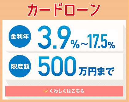 カードローン 年金利3.9％〜17.5％ 限度額500万円まで くわしくはこちら