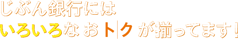 じぶん銀行にはいろいろなおトクが揃ってます！