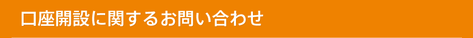 口座開設に関するお問い合わせ